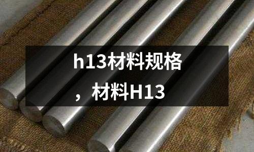 h13材料規(guī)格，材料H13