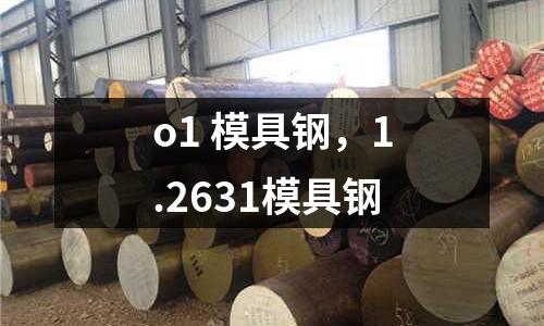 o1 模具鋼，1.2631模具鋼