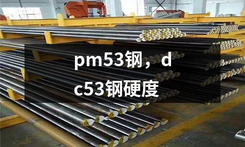 pm53鋼，dc53鋼硬度