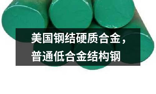 美國(guó)鋼結(jié)硬質(zhì)合金，普通低合金結(jié)構(gòu)鋼