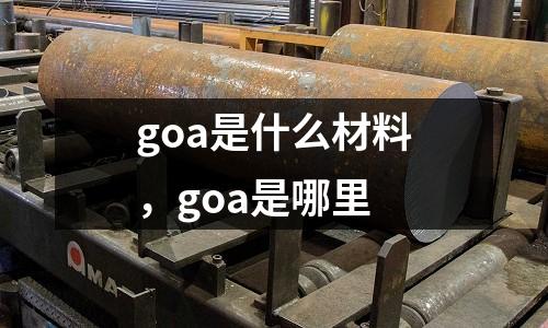 goa是什么材料,goa是哪里