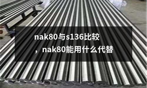 nak80與s136比較，nak80能用什么代替