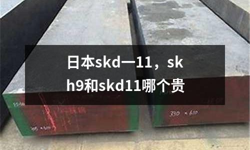 日本skd一11,skh9和skd11哪個貴