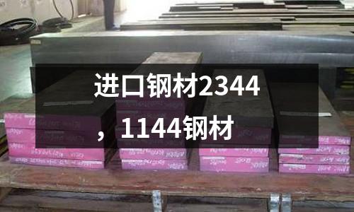 進(jìn)口鋼材2344，1144鋼材