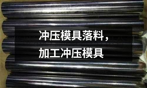 沖壓模具落料，加工沖壓模具