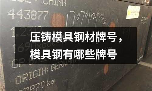 壓鑄模具鋼材牌號，模具鋼有哪些牌號