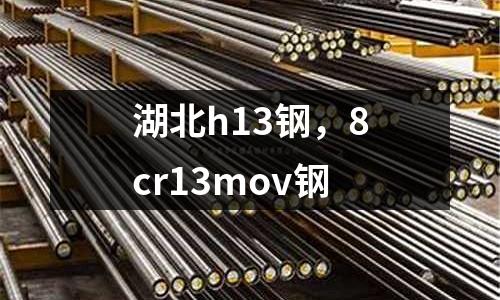 湖北h13鋼，8cr13mov鋼