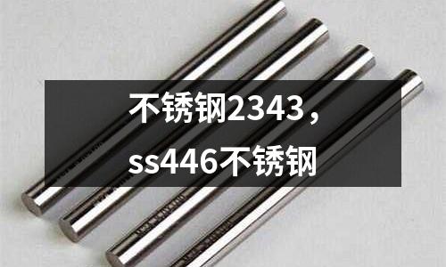 不銹鋼2343，ss446不銹鋼