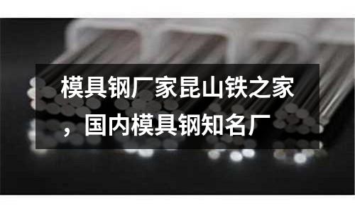 模具鋼廠家昆山鐵之家，國內模具鋼知名廠