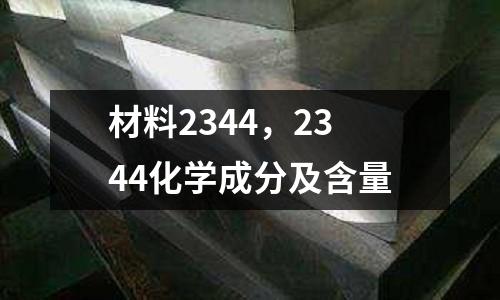材料2344，2344化學成分及含量