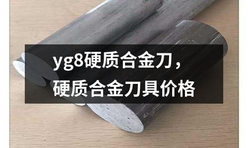 yg8硬質合金刀，硬質合金刀具價格