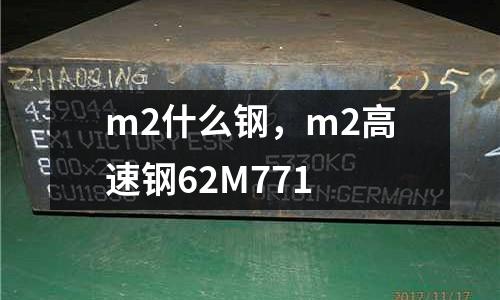 m2什么鋼，m2高速鋼62M771
