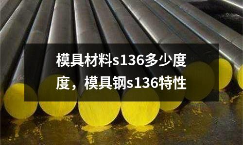模具材料s136多少度度，模具鋼s136特性
