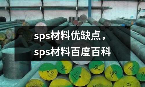 sps材料優缺點，sps材料百度百科