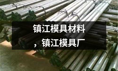 鎮江模具材料，鎮江模具廠