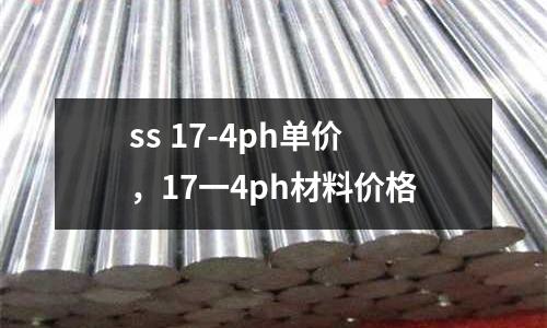 ss 17-4ph單價，17一4ph材料價格