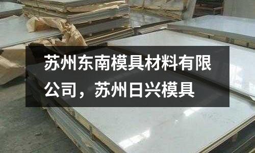 蘇州東南模具材料有限公司,蘇州日興模具