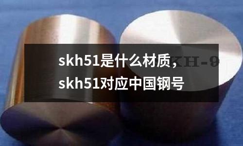 skh51是什么材質,skh51對應中國鋼號