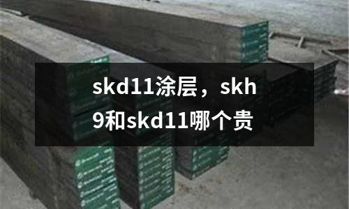 skd11涂層,skh9和skd11哪個(gè)貴
