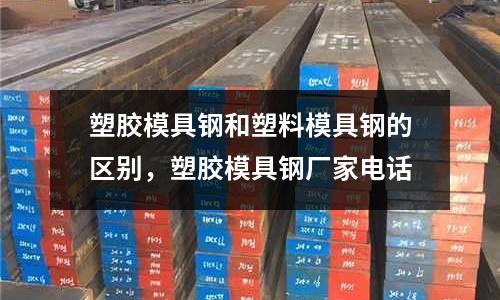 塑膠模具鋼和塑料模具鋼的區別,塑膠模具鋼廠家電話