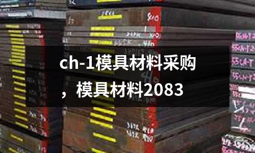 ch-1模具材料采購，模具材料2083