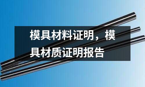 模具材料證明,模具材質(zhì)證明報告