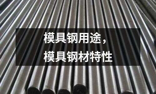 模具鋼用途,模具鋼材特性