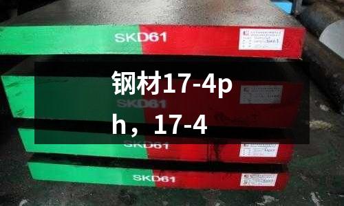 鋼材17-4ph，17-4