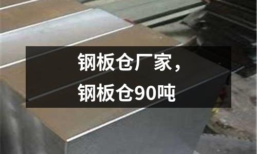 鋼板倉廠家，鋼板倉90噸