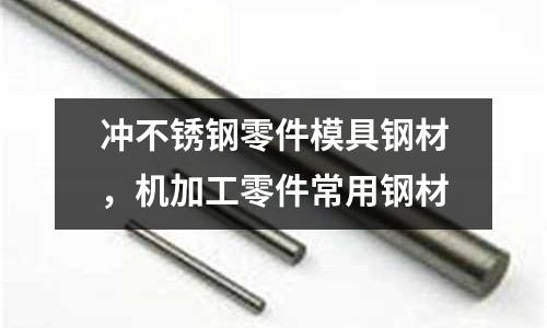 沖不銹鋼零件模具鋼材，機加工零件常用鋼材