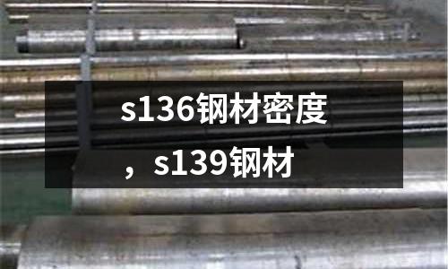 s136鋼材密度，s139鋼材
