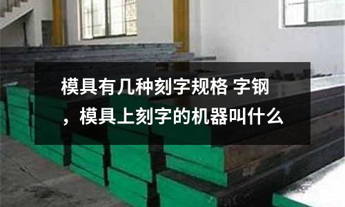模具有幾種刻字規格 字鋼，模具上刻字的機器叫什么