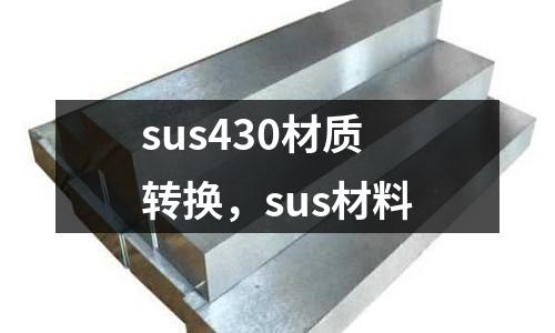 sus430材質轉換，sus材料