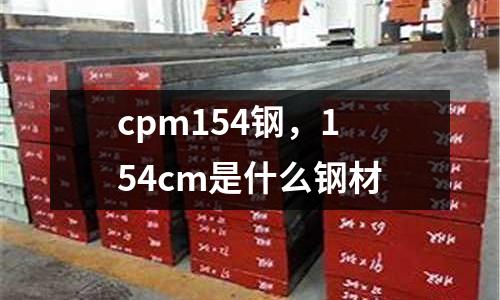 cpm154鋼，154cm是什么鋼材