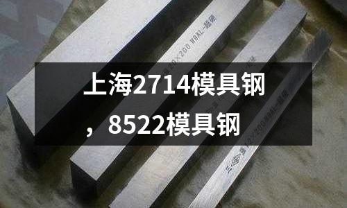 上海2714模具鋼，8522模具鋼