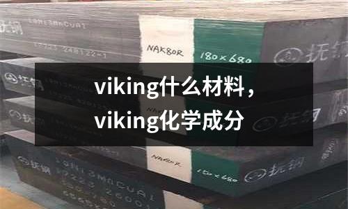 viking什么材料,viking化學成分