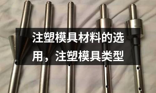 注塑模具材料的選用,注塑模具類型