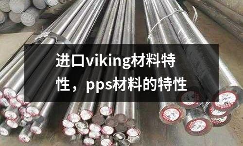 進口viking材料特性,pps材料的特性