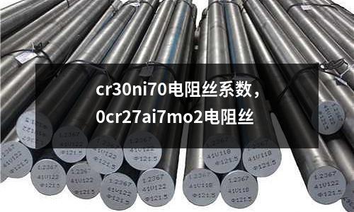 cr30ni70電阻絲系數(shù),0cr27ai7mo2電阻絲