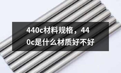 440c材料規格,440c是什么材質好不好