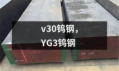 v30鎢鋼，YG3鎢鋼