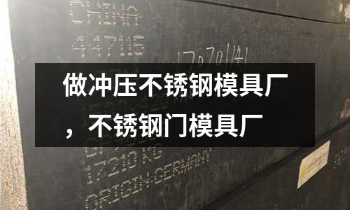 做沖壓不銹鋼模具廠，不銹鋼門模具廠