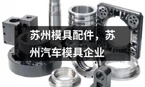 蘇州模具配件，蘇州汽車模具企業