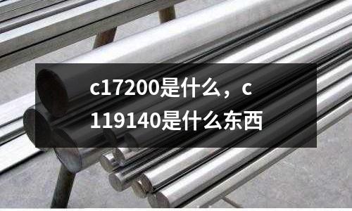 c17200是什么，c119140是什么東西