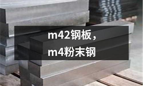 m42鋼板，m4粉末鋼