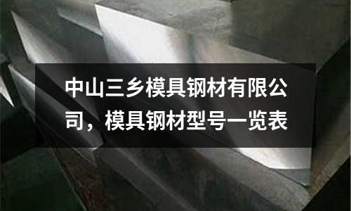 中山三鄉模具鋼材有限公司，模具鋼材型號一覽表