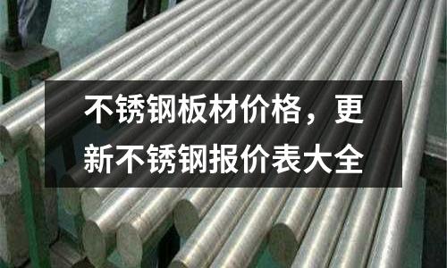 不銹鋼板材價格，更新不銹鋼報價表大全