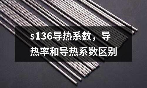 s136導熱系數(shù)，導熱率和導熱系數(shù)區(qū)別