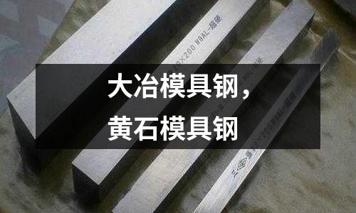 大冶模具鋼，黃石模具鋼