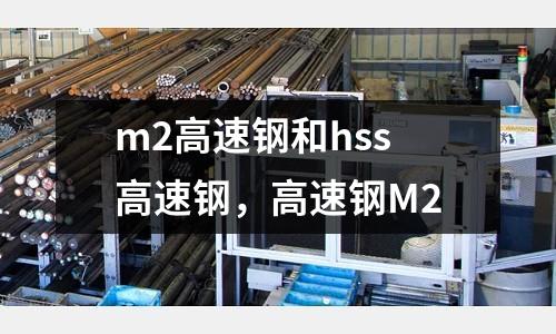 m2高速鋼和hss高速鋼，高速鋼M2